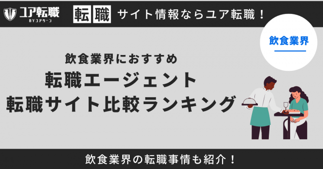 飲食業界 転職サイト おすすめ